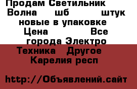 Продам Светильник Calad Волна 200 шб2/50 .50 штук новые в упаковке › Цена ­ 23 500 - Все города Электро-Техника » Другое   . Карелия респ.
